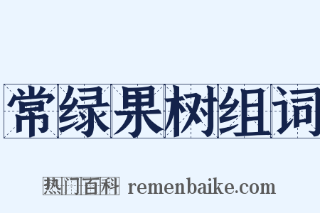 常绿果树组词是什么意思的图片